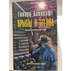 Г. Лавкрафт. Крысы в стенах