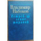 ИСТРЕБЛЕНИЕ ТИРАНОВ.  В.НАБОКОВ