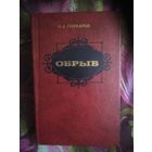 Гончаров, Обрыв
