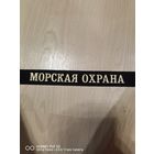 Лента на бескозырку Морская Охрана состояние новой самая привлекательная цена трёхдневный аукцион