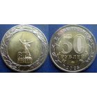 РФ. 50 рублей 2025 г. 80 лет Победы в ВОВ. UNC.