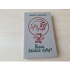 Каго баіцца зубр - Мікола Чарняўскі - вясёлыя вершы, казкі
