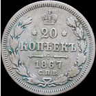 20 копеек 1867 СПБ НI, Рельеф! С 1 Рубля! Смотрите другие лоты!