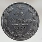 15 копеек 1870 HI Более 30 лотов в продаже с рубля.