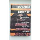 Замежны дэтэктыў (Г. Гаворскі, А. Крысці, Дз. Сіта, Р. Стаўт): зборнік