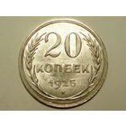 20 копеек 1925 UNC #1 Супер!