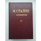 Сталин И.В. Сочинения. Том 17 (1895 - 1932гг).
