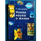 Р. Шелдрейк Новая наука о жизни // Серия: Ноосфера