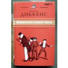 Приключения Оливера Твиста. Чарльз Диккенс.