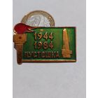 Значок " Пустошка "