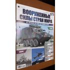 "Вооружённые силы стран мира"(лот В35). 2-а выпуска.