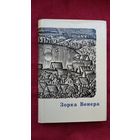 Зорка Венера: зборнік вершаў пра каханне. Мастак В. Шаранговіч
