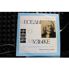 Иоганн Себастьян Бах - Беседы О Музыке (Vinyl)