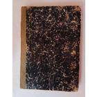 Мятлева Т.П.   Подводный мир.  1909г. Редкая книга!