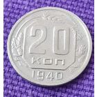 20 копеек 1940 года.