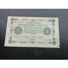 3 рубля 1918
