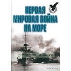 Самовывоз!!! Первая мировая война на море. Ред.-сост. А.Е. Тарас. Почтой не высылаю.