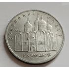 5 рублей 1990 Москва. Успенский собор
