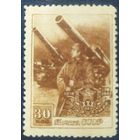 СССР 1948 30л Сов. армий, без клея.