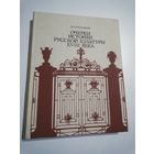 Краснобаев Б.И. Очерки истории русской культуры 18 века.