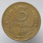 3 копейки 1930 года