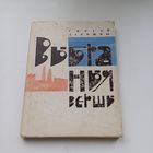 Сяргей Дарожны. Выбраныя вершы.