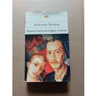 Александр Чудаков Ложится мгла на старые ступени  - II
