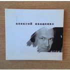 CD Алексей Иващенко "Если".