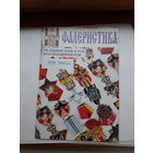 Фалеристика 2001-2