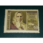 СССР 1956 Юлия Жемайте. Чистая марка