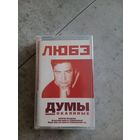 Аудио кассета ЛЮБЭ
