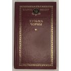 Беларускі кнігазбор - Кузьма Чорны