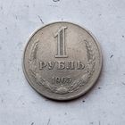 1 рубль 1965 года СССР. Родная патина!