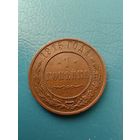 1 копейка 1915 год (состояние)