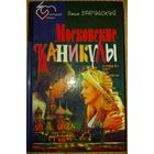МОСКОВСКИЕ КАНИКУЛЫ.  Прекрасная книга Брагинского, по которой был поставлен известный всем фильм
