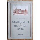 Л. С. Абецедарский. Белорусы в Москве XVII в.: из истории русско-белорусских связей.