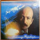 ЕР Александр Розенбаум - Дорога Длиною В Жизнь (1988)