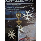 Журнал ордена РИ вып. 14