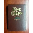 Генрик Сенкевич "Камо грядеши"