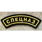 Нашивка СПЕЦНАЗ * Шитая * Дуга * Подкова * Золотая Нитка * 11 на 4 см * Новая