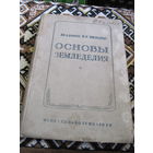 Академик В.Р. Вильямс. Основы земледелия. 1939 г.