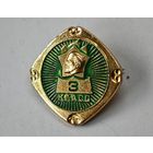 3 класс СССР  значок