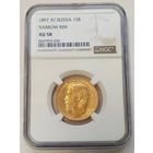 15 рублей 1897г. NGC  AU-58