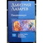 Пандемониум.  Дмитрий Лазарев.  Серия В одном томе.