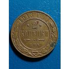 2 копейки 1913 года(кабинетный сохран)