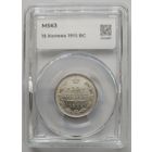 15 копеек 1915 MS-63  ННР мини слаб
