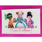 8 марта! Чистая. 1977 года. Манилова. 2541.