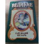 Великие властители в романах. Гай Юлий Цезарь.