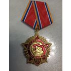 Медаль "100 лет Красной армии"