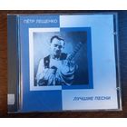 Петр Лещенко – Лучшие Песни